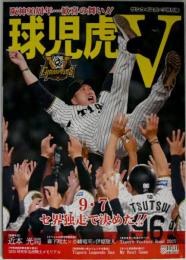 球児虎V 阪神90周年 歓喜の舞い