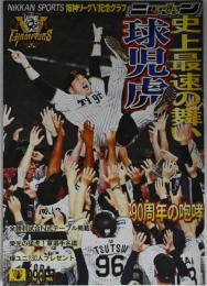 阪神リーグV記念グラフ「球児虎 史上最速の舞い」