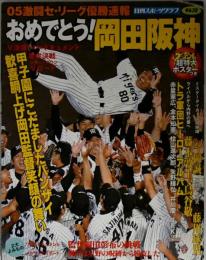 05激闘セ・リーグ優勝速報　おめでとう　岡田阪神