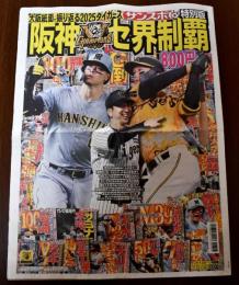 阪神セ界制覇 サンスポ 特別版