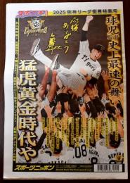 スポニチ 2025阪神リーグ優勝特集号