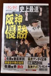日刊ゲンダイ 史上最速 阪神優勝