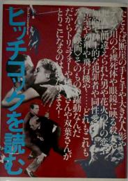 ヒッチコックを読む : やっぱりサスペンスの神様!