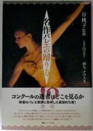 名作バレエの踊り方