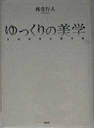 ゆっくりの美学 : 太田省吾の劇宇宙