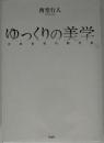 ゆっくりの美学 : 太田省吾の劇宇宙