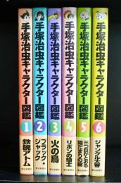 手塚治虫キャラクター図鑑