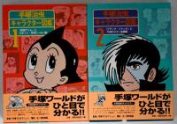 手塚治虫キャラクター図鑑