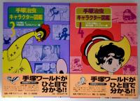 手塚治虫キャラクター図鑑