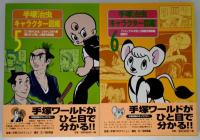 手塚治虫キャラクター図鑑