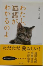 わたし、猫語がわかるのよ