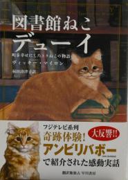 図書館ねこデューイ : 町を幸せにしたトラねこの物語