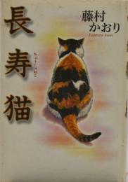 長寿猫