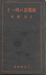 故舊忘れ得べき　（故旧忘れ得べき）　復刻版　