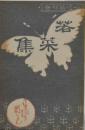 若菜集　近代文学館 : 名著複刻全集　 16 複刻