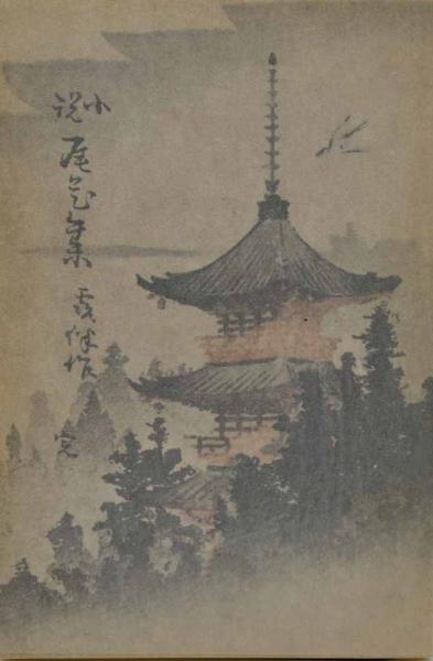 阪神タイガース 小林繁 自筆サイン色紙(小林繁) / 福寿屋 / 古本