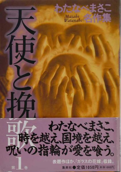 天使と挽歌(わたなべまさこ 著) / 古本、中古本、古書籍の通販は「日本