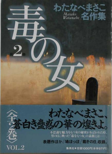 毒の女(わたなべまさこ 著) / 古本、中古本、古書籍の通販は「日本の