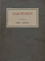 NAKIWARAI 近代文学館 : 名著複刻全集