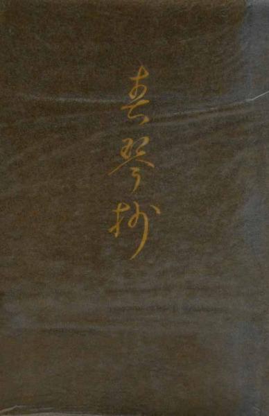 春琴抄 近代文学館 : 名著複刻全集(谷崎潤一郎著) / 福寿屋