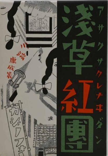 新しい到着 川端康成 浅草紅団 初版 昭和5年 古書 古本 passwithpamela.com