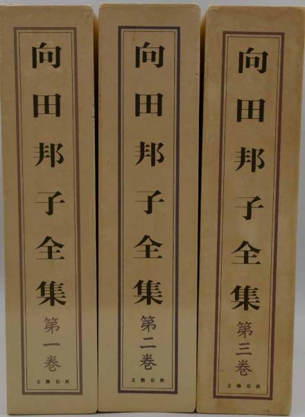 品質は非常に良い 向田邦子全集 全巻揃い 別冊含む cominox.com.mx