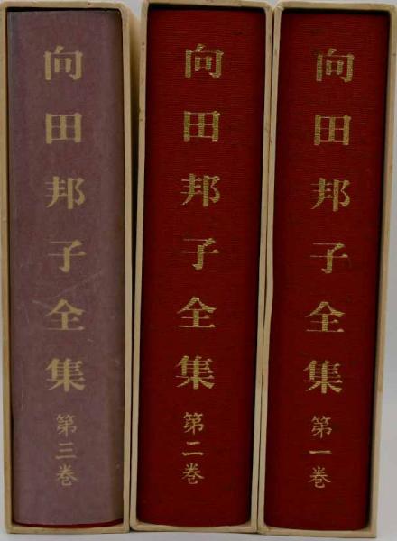 品質は非常に良い 向田邦子全集 全巻揃い 別冊含む cominox.com.mx