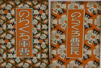 のらくろ漫画全集 復刻版 カラー単行本 全10巻揃い (田河水泡) / 古本