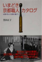 いまどき京都職人カタログ : 京都に住んで京都で働こう!