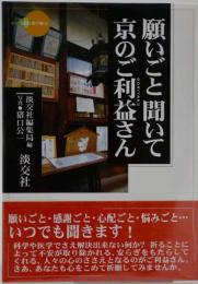 願いごと聞いて京のご利益さん