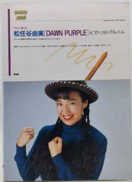 やさしく弾ける松任谷由実「Dawn purple」ピアノ・ソロ・アルバム