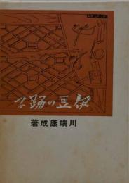 伊豆の踊子 近代文学館 : 名著複刻全集