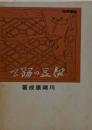 伊豆の踊子 近代文学館 : 名著複刻全集 102 複刻