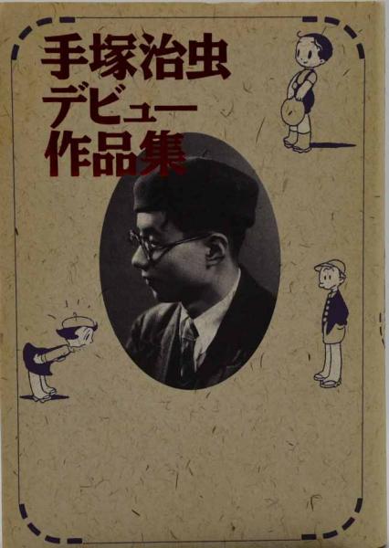 【2025A/W新作★送料無料】 手塚治虫デビュー作品集(手塚治虫著) / 古本、中古本、古書籍の 文学・小説