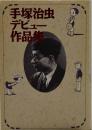 手塚治虫デビュー作品集