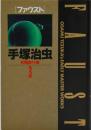 ファウスト 手塚治虫初期傑作集 3 <小学館叢書>