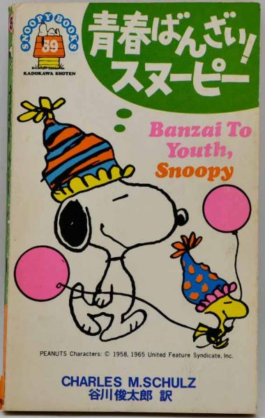 青春ばんざい!スヌーピー(Charles M.Schulz 著 ; 谷川俊太郎 訳