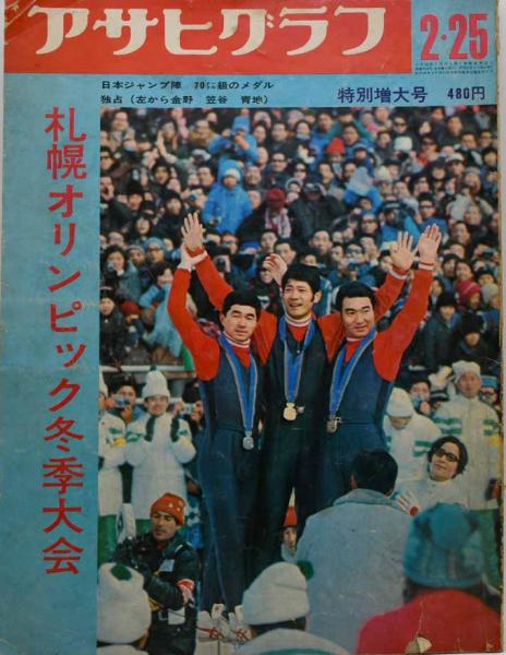 アサヒグラフ　札幌オリンピック冬季大会　特別増大号　昭和47年2月25日発行