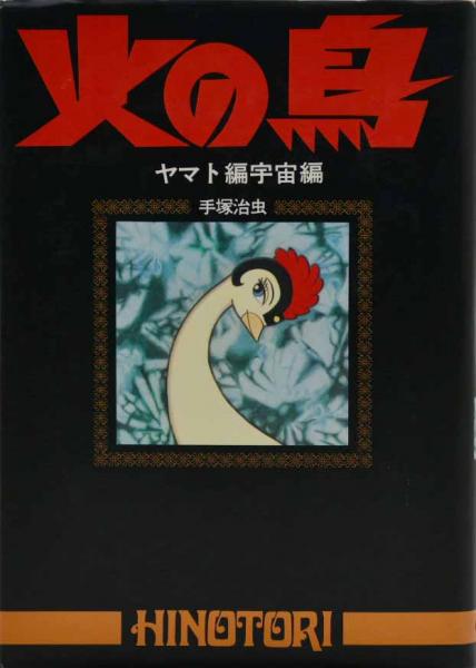 山勝 火の鳥 ブロマイド 20円引30付連続 レトロ 手塚治虫 山勝 火の鳥