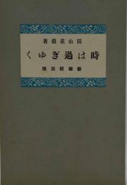 時は過ぎゆく　近代文学館 : 名著複刻全集