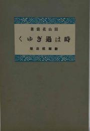 時は過ぎゆく　近代文学館 : 名著複刻全集