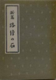 路傍の石 : 新篇　近代文学館 : 名著複刻全集