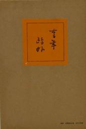 青年　近代文学館 : 名著複刻全集