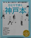 ひとりで歩く神戸本 ＜エルマガmook＞