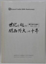 世紀を越えて関西外大この十年 : 創学60年通史since 1945