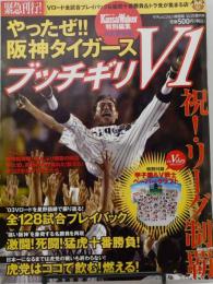 やったぜ!!阪神タイガース ブッチギリV1