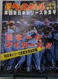 週刊ベースボール　11月16日増刊号