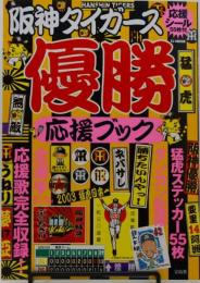 阪神タイガース優勝応援ブック