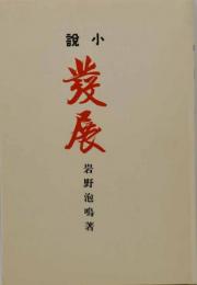 発展 　近代文学館 : 名著複刻全集