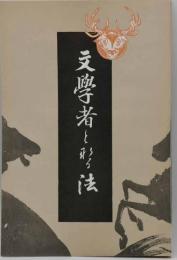 文学者となる法　近代文学館 : 名著複刻全集